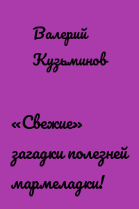 «Свежие» загадки полезней мармеладки!