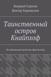 Таинственный остров Кнайпхоф. Исторический детектив, фантастика