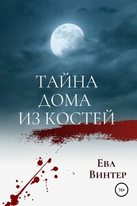 Тайна дома из костей