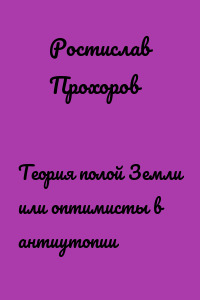 Теория полой Земли или оптимисты в антиутопии