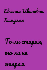 То ли старая, то ли не старая