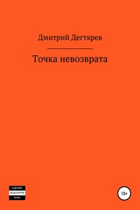 Точка невозврата