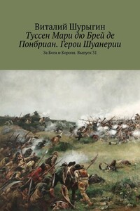 Туссен Мари дю Брей де Понбриан. Герои Шуанерии. За Бога и Короля. Выпуск 31