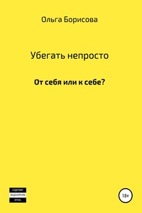 Убегать непросто