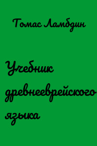 Учебник древнееврейского языка