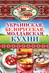 Украинская, белорусская, молдавская кухни