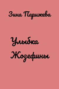 Улыбка Жозефины