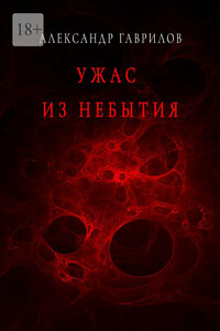 Ужас из небытия