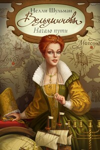 Вельяминовы. Начало пути. Часть первая. Том второй