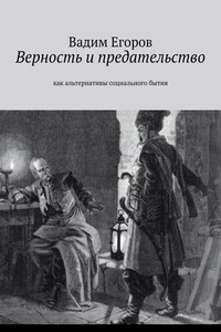 Верность и предательство. Как альтернативы социального бытия