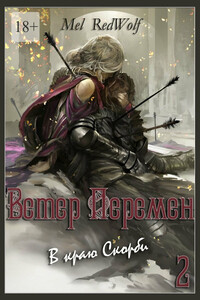 Ветер перемен. В краю скорби