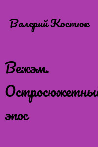Вежэм. Остросюжетный эпос