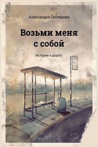 Возьми меня с собой. Истории в дорогу
