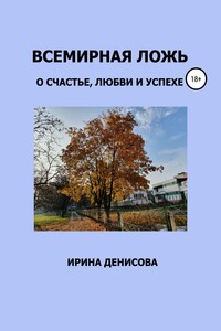 Всемирная ложь о счастье, любви и успехе