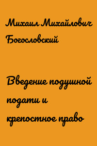 Введение подушной подати и крепостное право