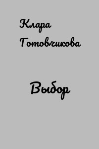 Выбор