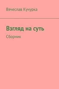 Взгляд на суть. Сборник