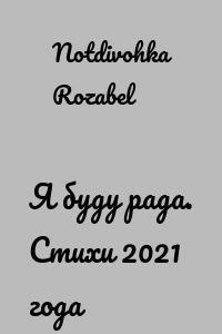 Я буду рада. Стихи 2021 года