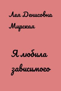 Я любила зависимого