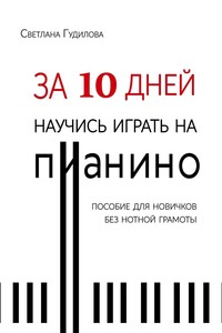 За 10 дней научись играть на пианино