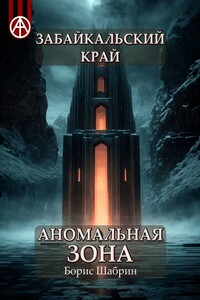 Забайкальский край. Аномальная зона