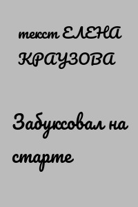 Забуксовал на старте