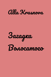 Загадка Волосатого