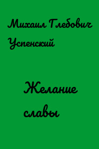 Желание славы