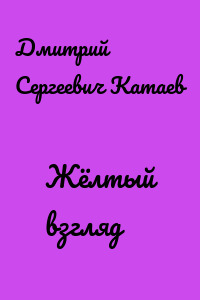 Жёлтый взгляд