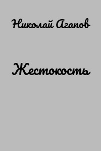 Жестокость