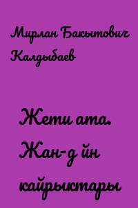 Жети ата. Жан-дүйнө кайрыктары