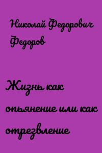 Жизнь как опьянение или как отрезвление