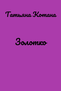 Золотко