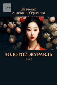 Золотой Журавль. Том 2