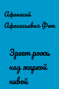 Зреет рожь над жаркой нивой