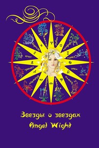 Звезды о звездах