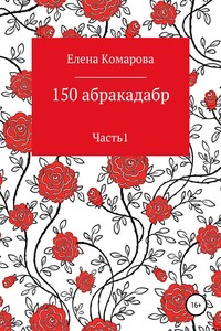 150 абракадабр