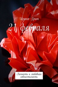 21 февраля. Личность и любовная совместимость