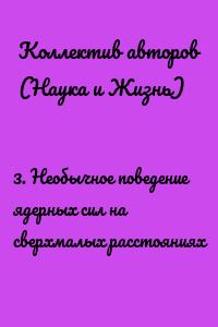 3. Необычное поведение ядерных сил на сверхмалых расстояниях