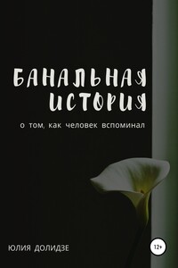 Банальная история