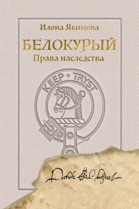 Белокурый. Права наследства