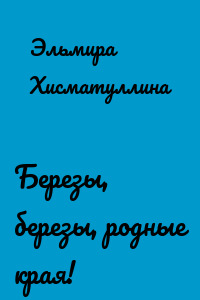 Березы, березы, родные края!