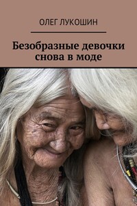 Безобразные девочки снова в моде