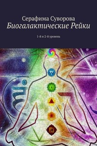 Биогалактические Рейки. 1-й и 2-й уровень
