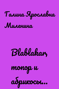 Blablakar, топор и абрикосы…