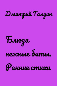Блюза нежные биты. Ранние стихи