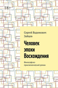 Человек эпохи Восхождения. Философско-приключенческий роман