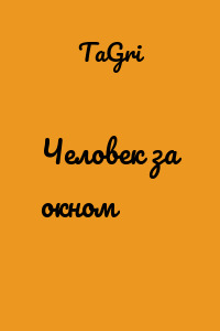 Человек за окном
