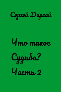 Что такое Судьба? Часть 2