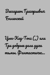 Цын-Киу-Тонг (,) или Три добрые дела духа тьмы. Фантастический роман в четырех частях, Р. Зотова